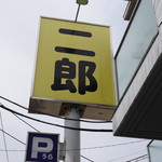 ラーメン二郎 - 