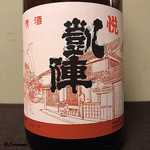 御料理 寺沢 - 悦 凱陣 手造り純米酒オオセト