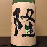 御料理 寺沢 - 隆 純米吟醸 白隆 若水