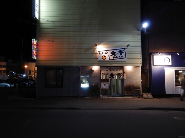 大香（DAIKA） - 北見（居酒屋）の写真