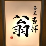 蕎麦 吉祥 翁 - 