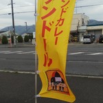 タンドール - タンドール 福山駅家店 幟(2019.04.15)