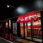 ラーメン山岡家 - 