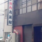 高麗館 - ※訪問翌朝に撮影