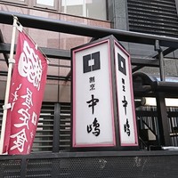 新宿割烹 中嶋 - 
