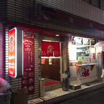 たこやき やまちゃん2号店 - 外観