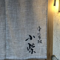津の守坂 小柴 - 