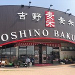 吉野麦米ＰＡＮ - 2019年4月。訪問