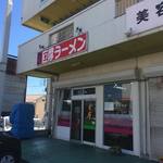 巨摩ラーメン - 店舗外観