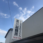 宮川製麺所 - 