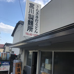 宮川製麺所 - 