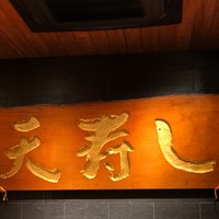 天寿し 京町店 - 天寿し