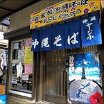 うちなーすばヤージ小 - 店がまえ