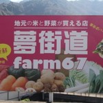 夢街道farm67 - 