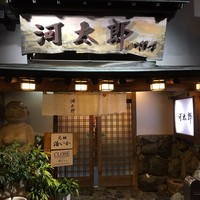 河太郎 中洲本店 - 