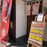 麺や 心楽 - 