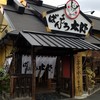 ばんどう太郎 常陸大宮店
