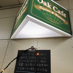 オーク カフェ - 