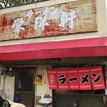 栄洋軒 - 店前の℗2台が空いていた