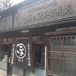 平山孫兵衛商店 - 