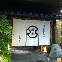 西梅田 禅園 - 