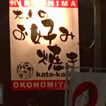 Otonano Okonomiyaki Kate-Kate - バス通り沿いのネオン