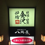 Ganso Kanazawa Robata Appare - 