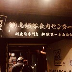卸)新宿食肉センター極 - 