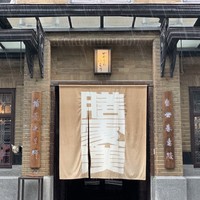 膳處漢ぽっちり - 