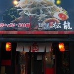 麺屋 松龍 - 