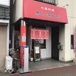 恵比須飯店 - 