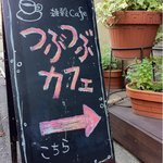 未来食カフェレストラン つぶつぶ - 