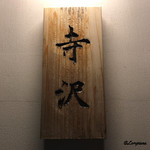 御料理 寺沢 - 寺沢