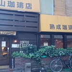 北山珈琲店 - 