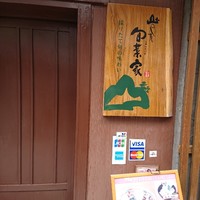 山のしずく旬菜家 - 