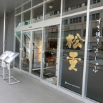 すき焼き 牛しゃぶ 松重 - 