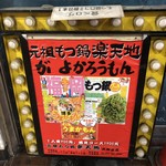 もつ鍋専門店 元祖 もつ鍋 楽天地 - ネオン看板♪