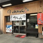 みっちゃんラーメン - 