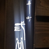 紀尾井町 三谷 - 