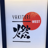 YAKITORI燃WEST