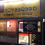 なかがわ - 店舗外観