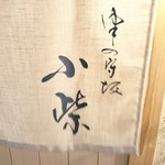 津の守坂 小柴 - 