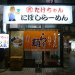 たけちゃんにぼしらーめん - 店舗外観
