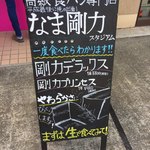 なま剛力スタジアム - 