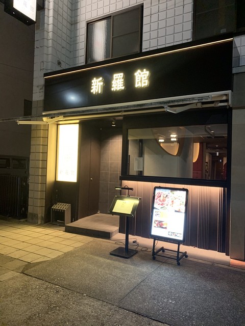 閉店 もつ鍋 新羅館 モツナベシンラカン 鶴舞 もつ鍋 食べログ 閉店 もつ鍋 新羅館 モツナベシンラカン 鶴舞 もつ鍋 食べログ
