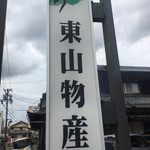 Sumibiyaki Unagi Higashiyama Bussan - 