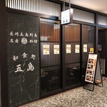 Washokudokoro Gotou - 2019.4.5  店舗外観