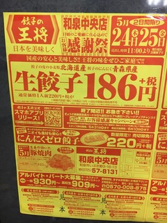 餃子の王将 - (その他)2018年5月24日25日感謝祭