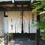 麦とろ童子 - お店入口