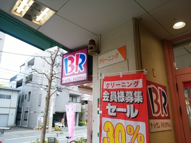 サーティワンアイスクリーム 武蔵中原マルエツ店 武蔵中原 アイスクリーム 食べログ サーティワンアイスクリーム 武蔵中原マルエツ店 武蔵中原 アイスクリーム 食べログ